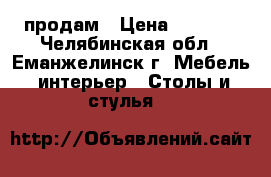 продам › Цена ­ 2 000 - Челябинская обл., Еманжелинск г. Мебель, интерьер » Столы и стулья   